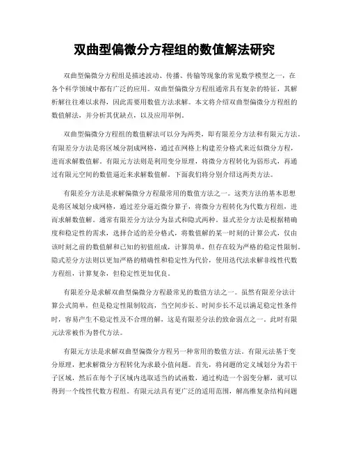 双曲型偏微分方程组的数值解法研究