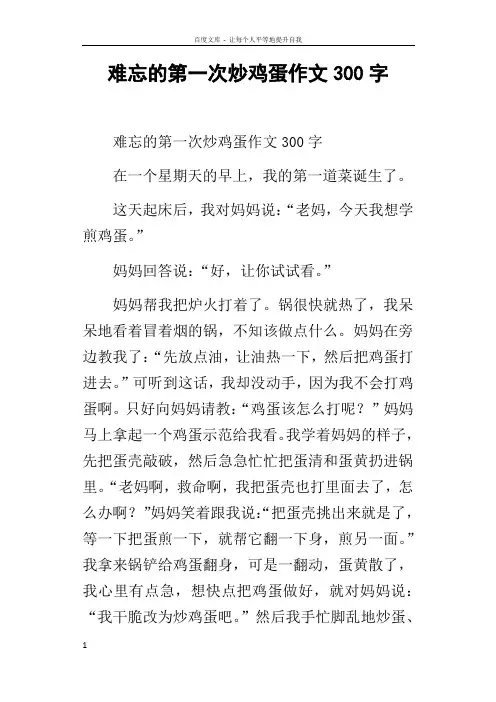 难忘的第一次炒鸡蛋作文300字