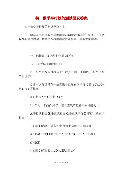 初一数学平行线的测试题及答案