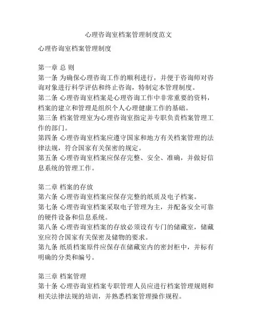 心理咨询室档案管理制度范文
