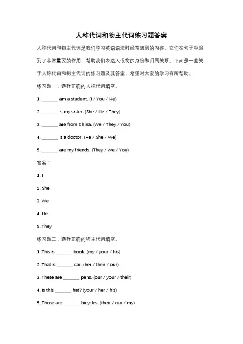 人称代词和物主代词练习题答案