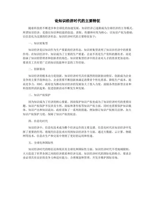 论知识经济时代的主要特征