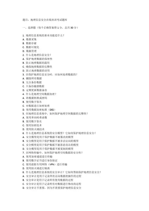 地理信息安全在线培训考试题库