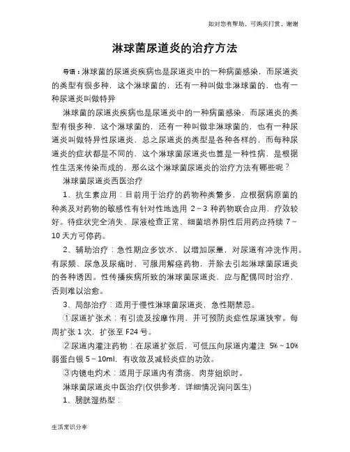 淋球菌尿道炎的治疗方法
