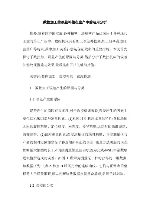 数控加工的误差补偿在生产中的运用分析