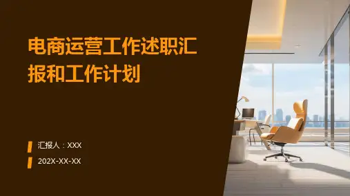 电商运营工作述职汇报和工作计划PPT