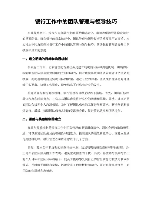 银行工作中的团队管理与领导技巧