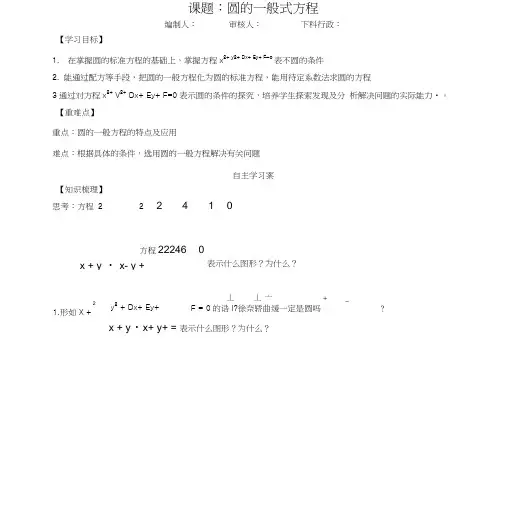 人教A版高中数学必修2《圆的一般式方程》学案.doc