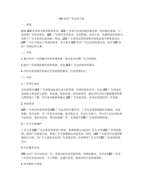 led社区广告运营方案
