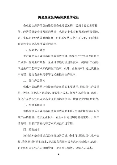 简述企业提高经济效益的途径