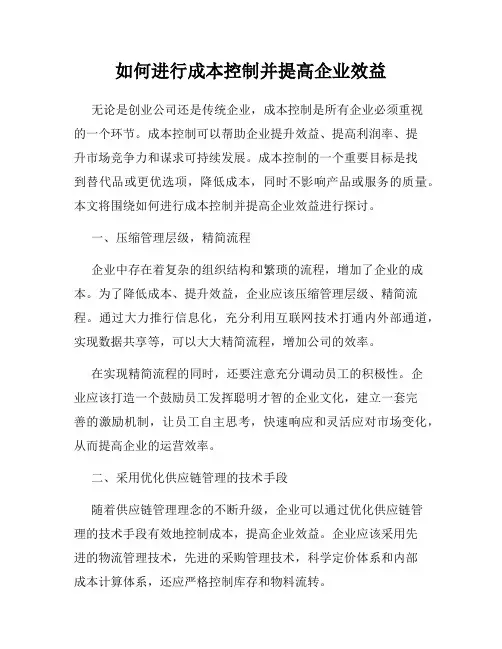 如何进行成本控制并提高企业效益