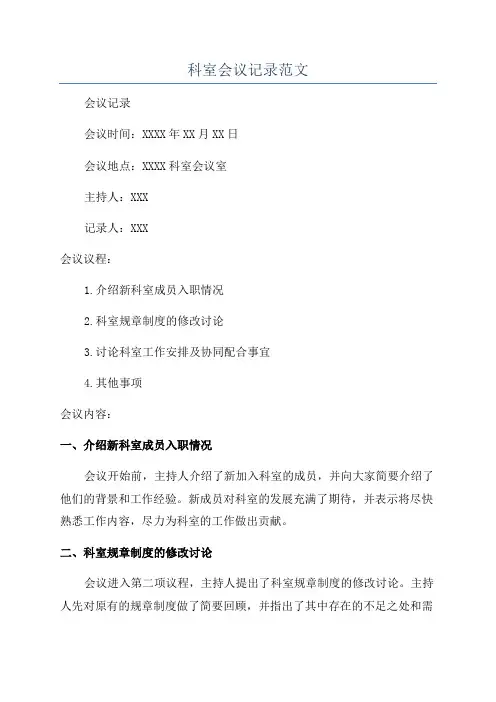 科室会议记录范文