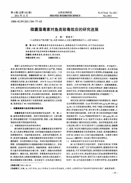 微囊藻毒素对鱼类致毒效应的研究进展