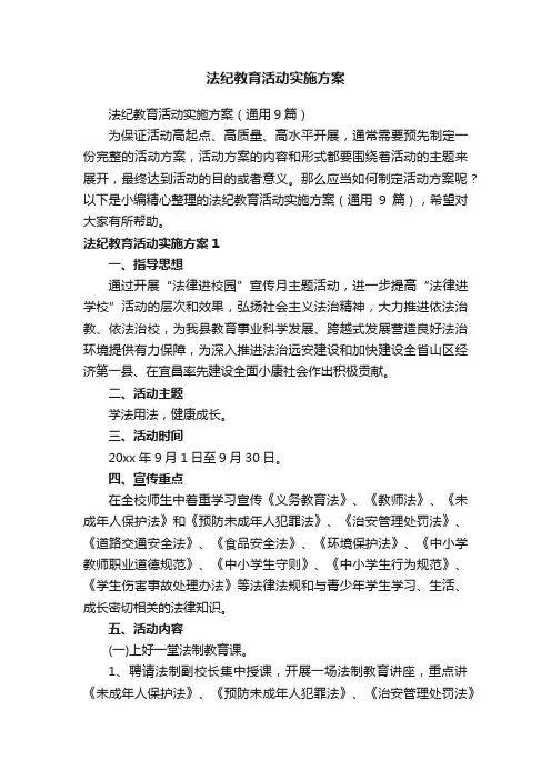 法纪教育活动实施方案（通用9篇）