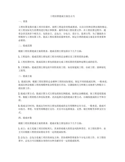 工程结算提成方案怎么写
