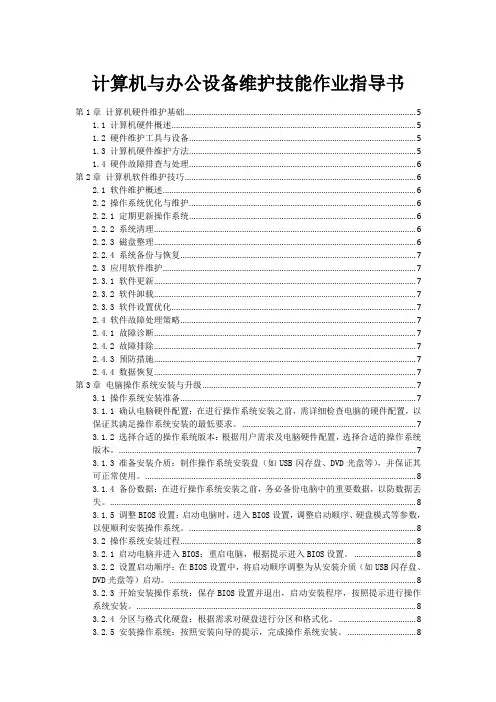 计算机与办公设备维护技能作业指导书