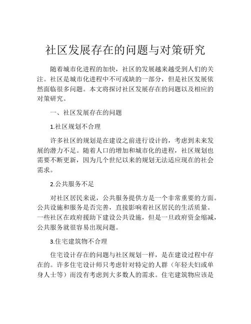 社区发展存在的问题与对策研究