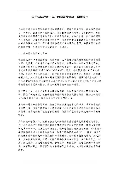 关于依法行政中存在的问题及对策—调研报告