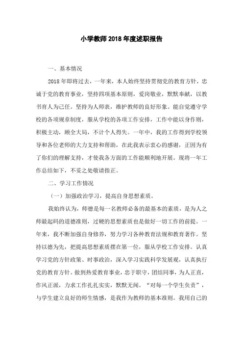 小学教师2018年度述职报告