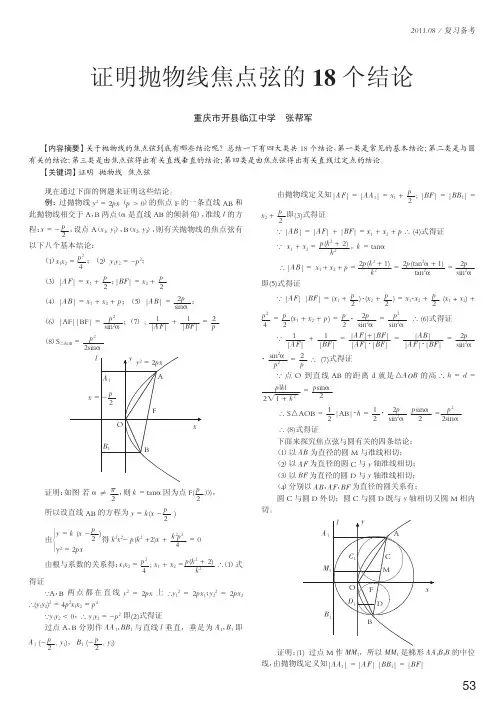 证明抛物线焦点弦的18个结论