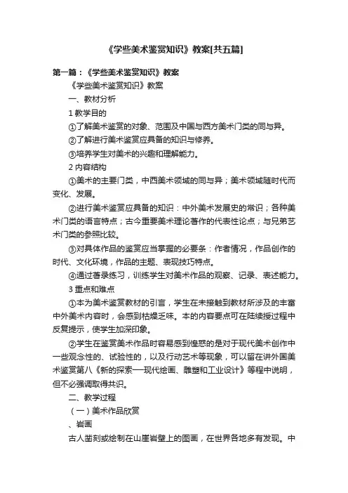 《学些美术鉴赏知识》教案[共五篇]