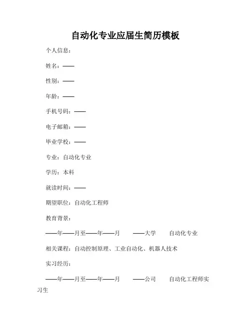 自动化专业应届生简历模板