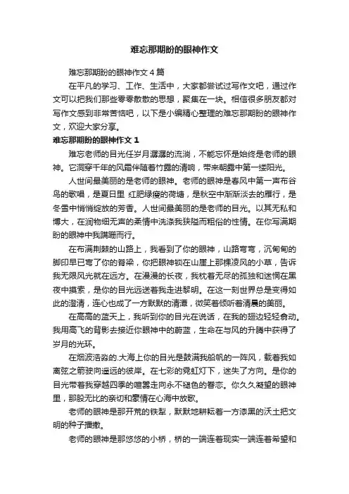 难忘那期盼的眼神作文