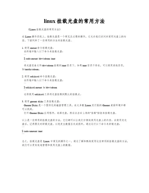 linux挂载光盘的常用方法