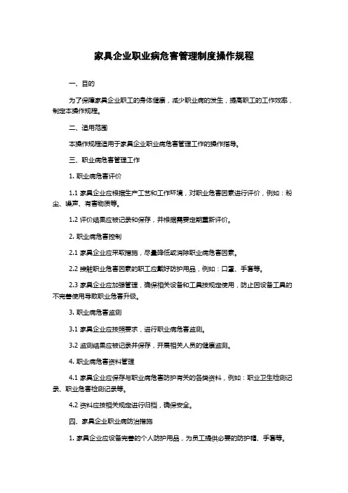家具企业职业病危害管理制度操作规程