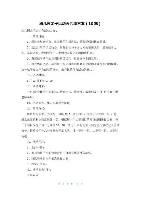 幼儿园亲子运动会活动方案（10篇）