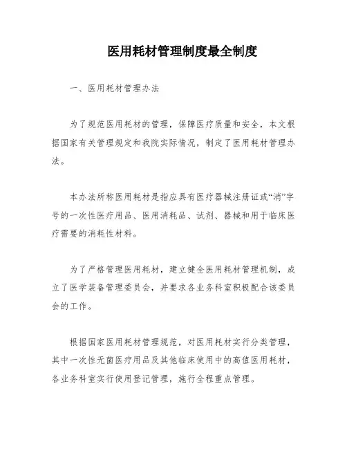 医用耗材管理制度最全制度