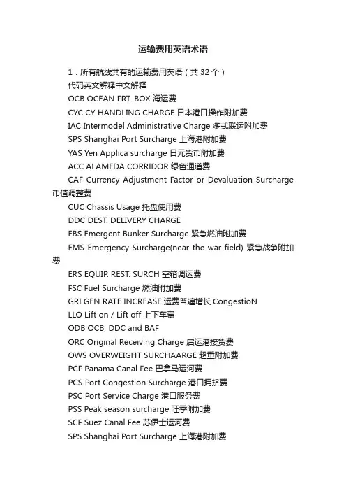 运输费用英语术语
