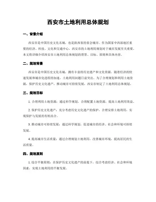 西安市土地利用总体规划