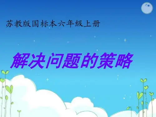 解决问题的策略课件(苏教版国标本六年级上册数学)