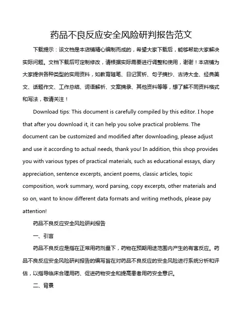 药品不良反应安全风险研判报告范文