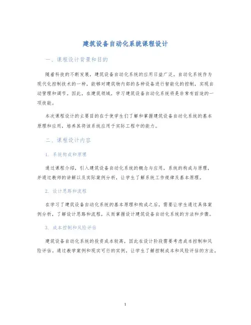 建筑设备自动化系统课程设计 (2)