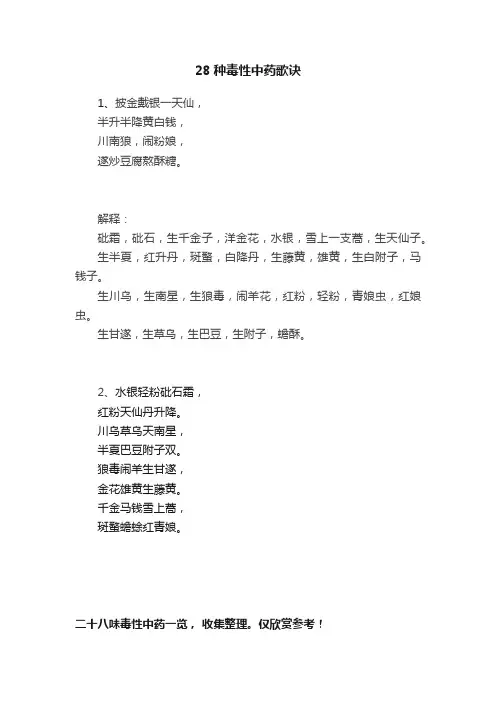 28种毒性中药歌诀