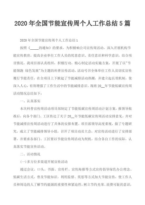 2020年全国节能宣传周个人工作总结5篇