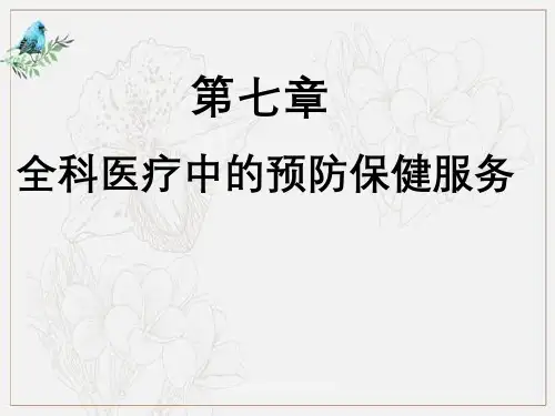 全科医疗中预防保健服务