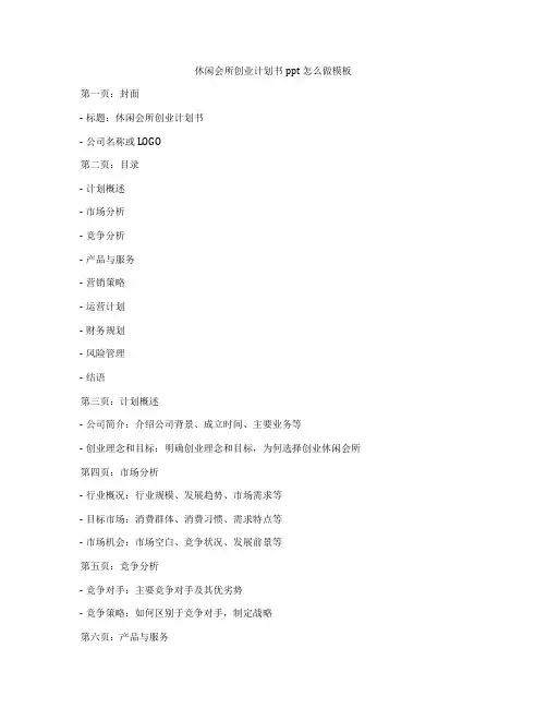 休闲会所创业计划书ppt怎么做模板
