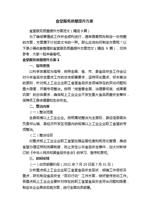 食堂服务质量提升方案范文（精选9篇）