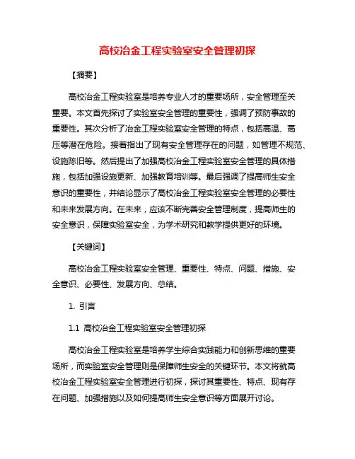 高校冶金工程实验室安全管理初探