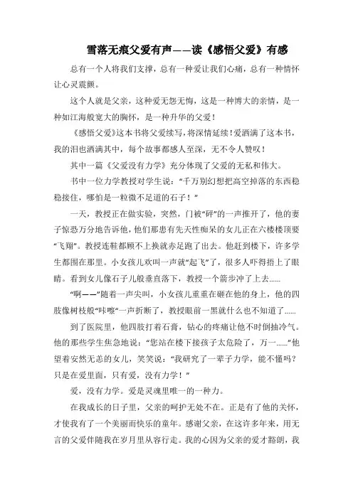 雪落无痕父爱有声——读《感悟父爱》有感(1000字)