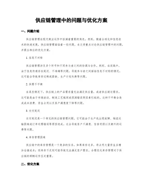 供应链管理中的问题与优化方案