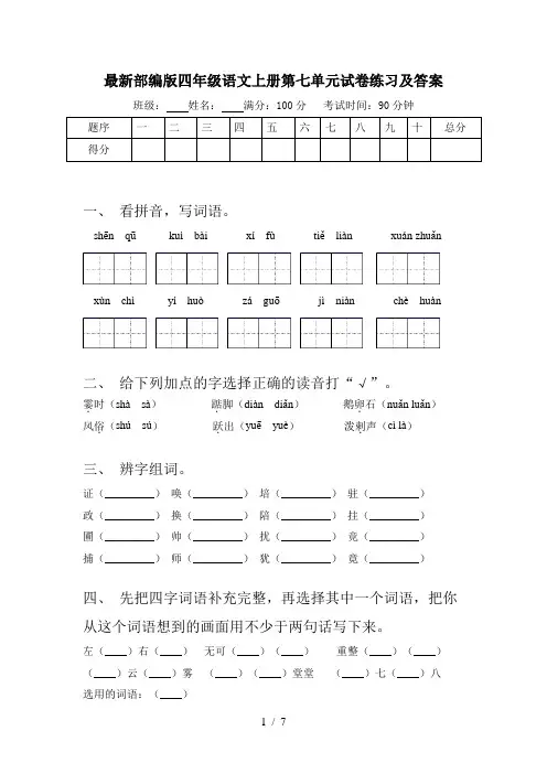 最新部编版四年级语文上册第七单元试卷练习及答案