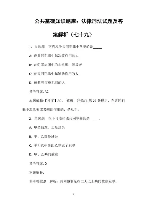 公共基础知识题库：法律刑法试题及答案解析(七十九)