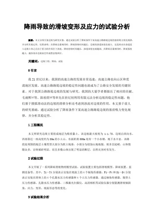 降雨导致的滑坡变形及应力的试验分析