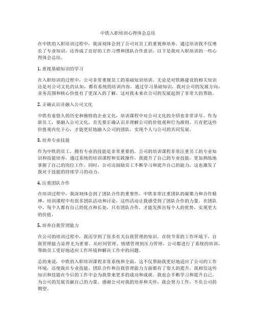 中铁入职培训心得体会总结