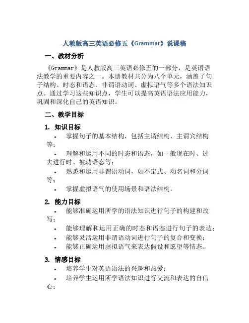 人教版高三英语必修五《Grammar》说课稿