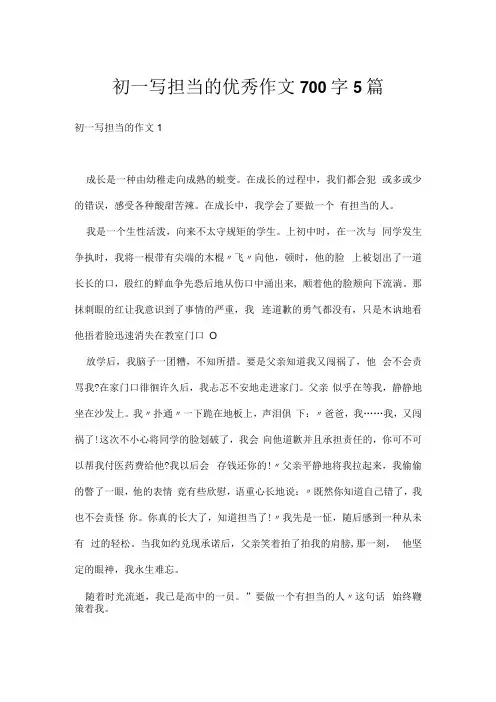 初一写担当的优秀作文700字5篇